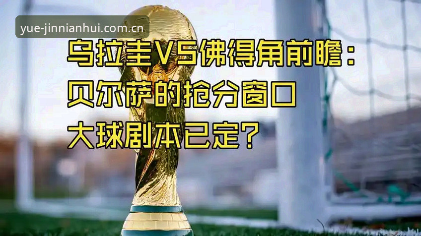 3个转折点：乌拉圭2-2佛得角背后，贝尔萨的“责任论”与数据真相